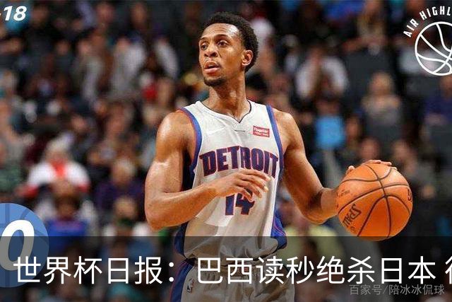 世界杯日报：巴西读秒绝杀日本 德国荷兰点球大战均出局