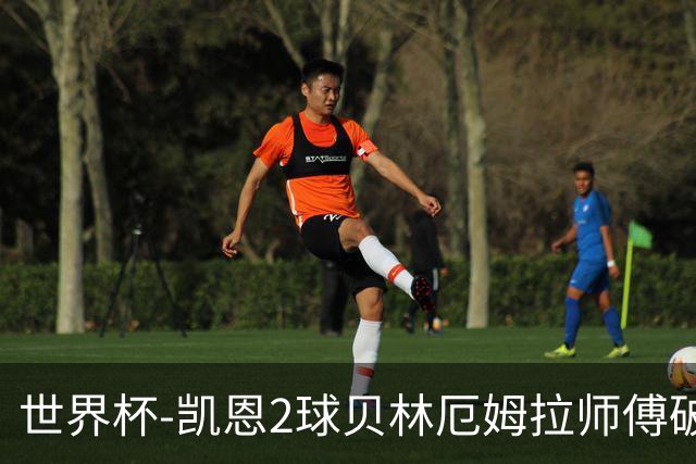 世界杯-凯恩2球贝林厄姆拉师傅破门 英格兰4-2克罗地亚