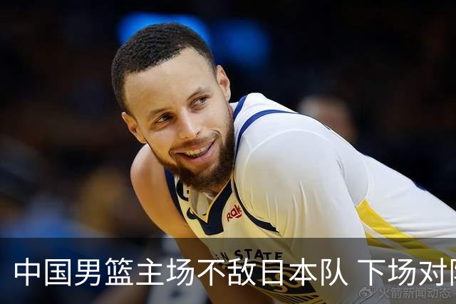 中国男篮主场不敌日本队 下场对阵中国台北队