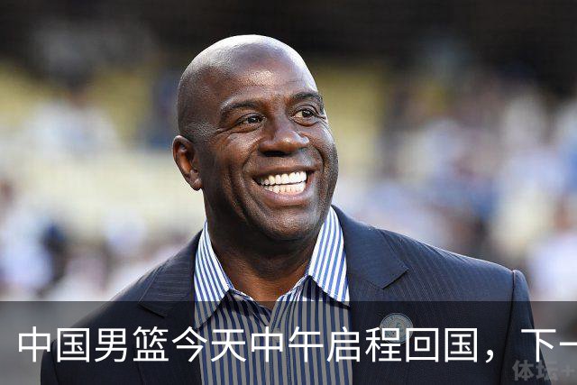 中国男篮今天中午启程回国，下一场正式比赛8月27日