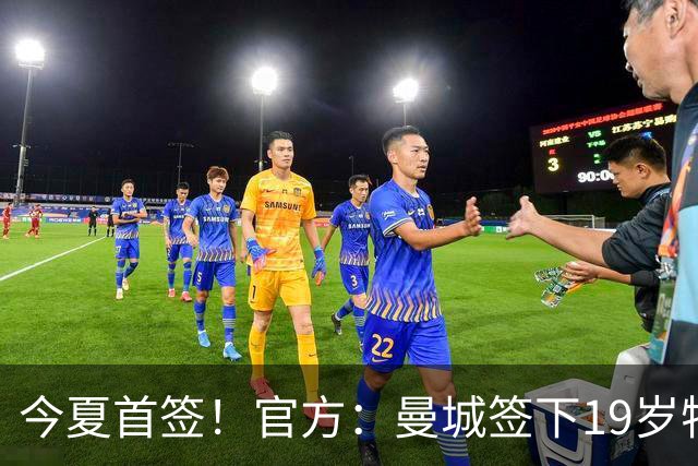 今夏首签！官方：曼城签下19岁特鲁瓦边锋德图尔贝，总价2500万欧