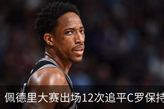 佩德里大赛出场12次追平C罗保持的U21球员纪录