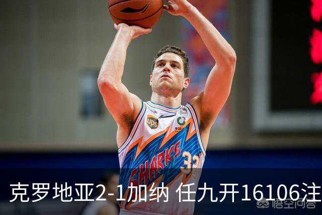 克罗地亚2-1加纳 任九开16106注914元