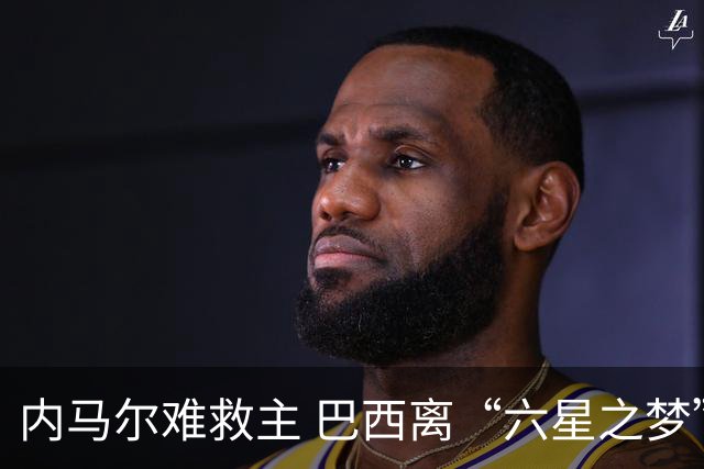 内马尔难救主 巴西离“六星之梦”还有多远？