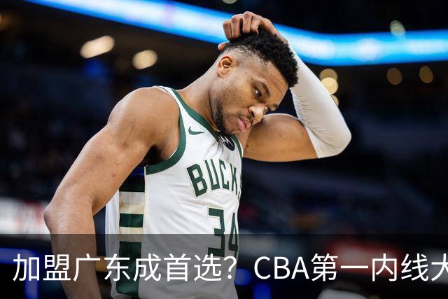 加盟广东成首选？CBA第一内线大杀器或将被交易，昔日曾被杜锋点名要人