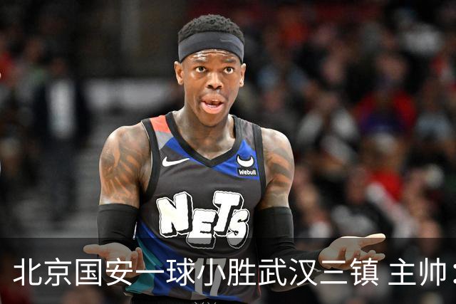 北京国安一球小胜武汉三镇 主帅：球员还需要做得更聪明一些