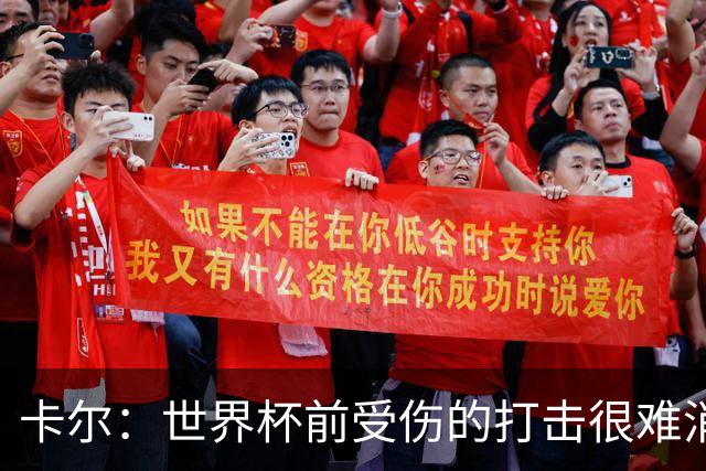 卡尔：世界杯前受伤的打击很难消化，感谢家人、女友和拜仁的支持