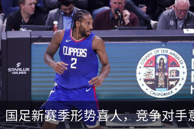 国足新赛季形势喜人，竞争对手意外退赛成机遇