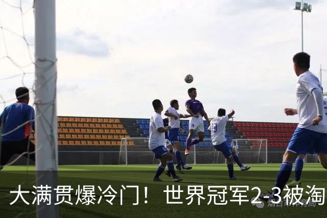 大满贯爆冷门！世界冠军2-3被淘汰，国乒连轰3-0，王楚钦首秀敲定