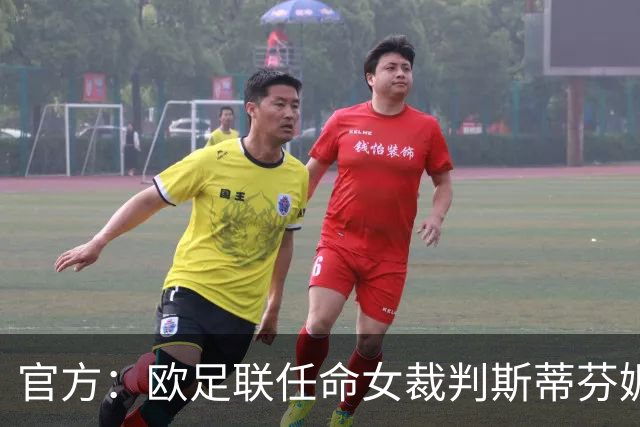 官方：欧足联任命女裁判斯蒂芬妮·弗拉帕尔为裁判委员会裁判官