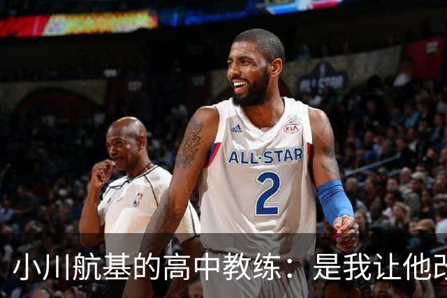 小川航基的高中教练：是我让他改踢前锋，他的进球欲望非常强烈