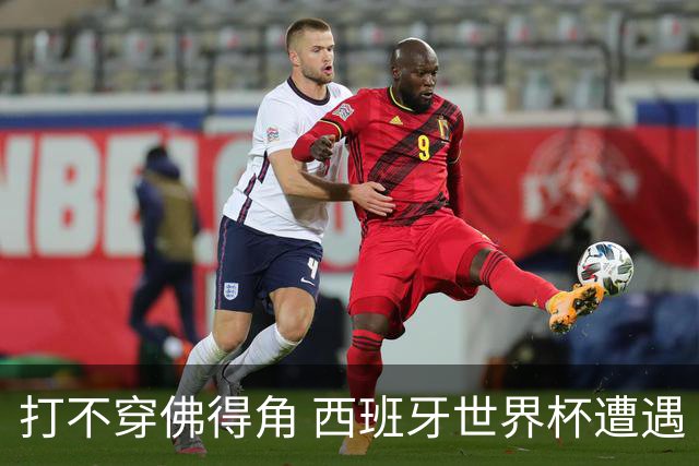 打不穿佛得角 西班牙世界杯遭遇“系统局”?