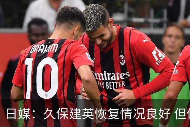 日媒：久保建英恢复情况良好 但仍或缺席与巴西的淘汰赛