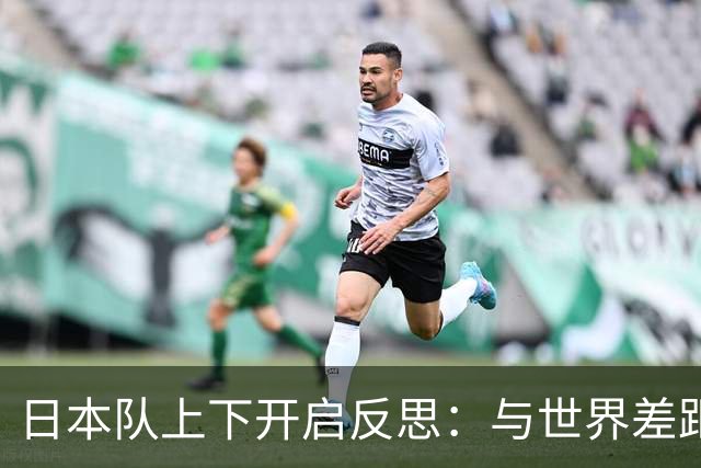 日本队上下开启反思：与世界差距很大