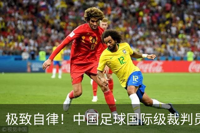 极致自律！中国足球国际级裁判员马宁谈饮食讲究：已经六七年不吃红肉了