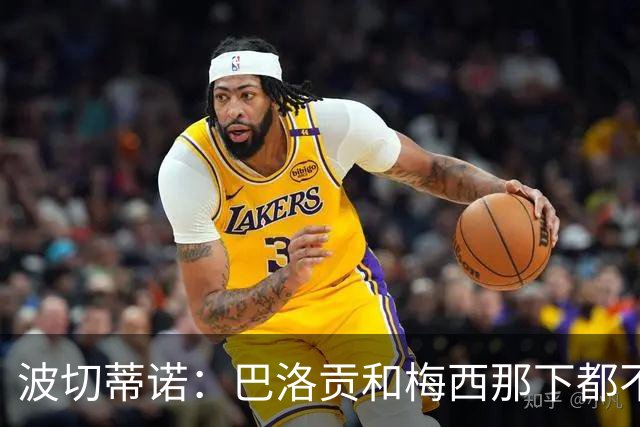 波切蒂诺：巴洛贡和梅西那下都不该是红牌；比利时是夺冠热门