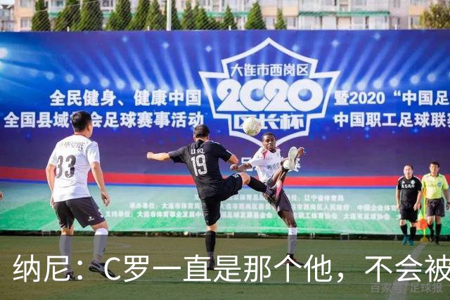 纳尼：C罗一直是那个他，不会被言论吓倒，他永远会拿出回应