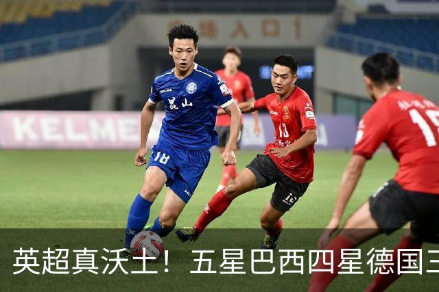 英超真沃土！五星巴西四星德国三球 进球助攻全靠它
