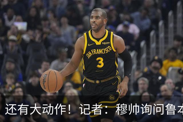还有大动作！记者：穆帅询问鲁本·迪亚斯情况，恩佐被推荐给皇马