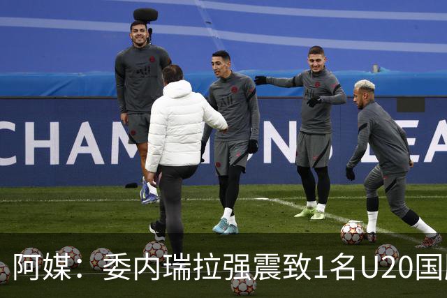 阿媒：委内瑞拉强震致1名U20国脚及7名球员失联，搜救工作进行中