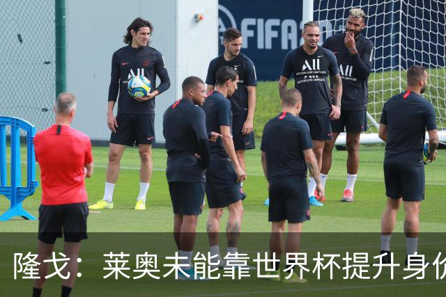 隆戈：莱奥未能靠世界杯提升身价 米兰委托门德斯以6千万欧卖掉他