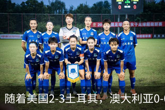 随着美国2-3土耳其，澳大利亚0-0闷平！一夜7队晋级，韩国又被“做局”，出线别想了