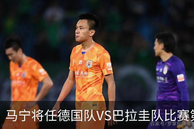马宁将任德国队VS巴拉圭队比赛第四官员，中国裁判将首次参加世界杯淘汰赛执裁工作