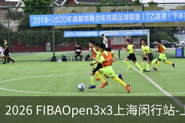 2026 FIBAOpen3x3上海闵行站-上海融航、暴肌密码TRA斩获男女冠军